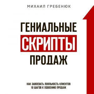 

Гениальные скрипты продаж