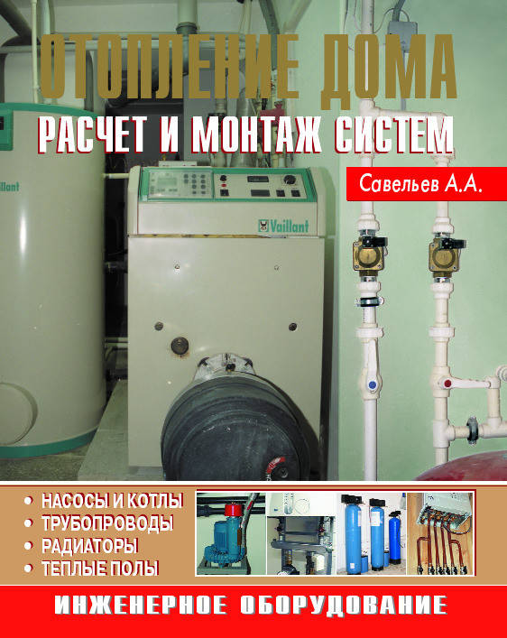 

Отопление дома. Расчет и монтаж систем
