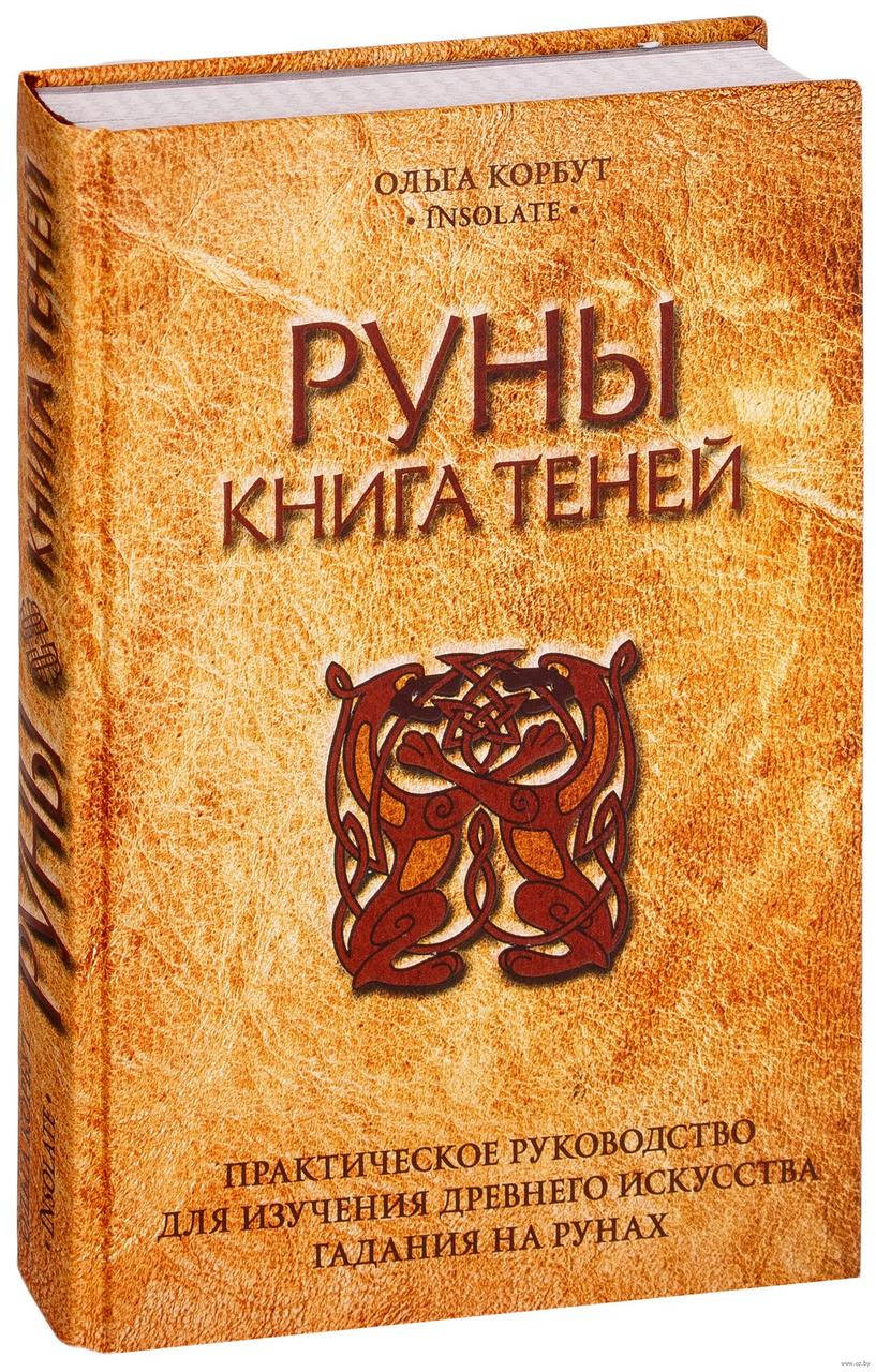 

Руны. Книга теней — Корбут Ольга