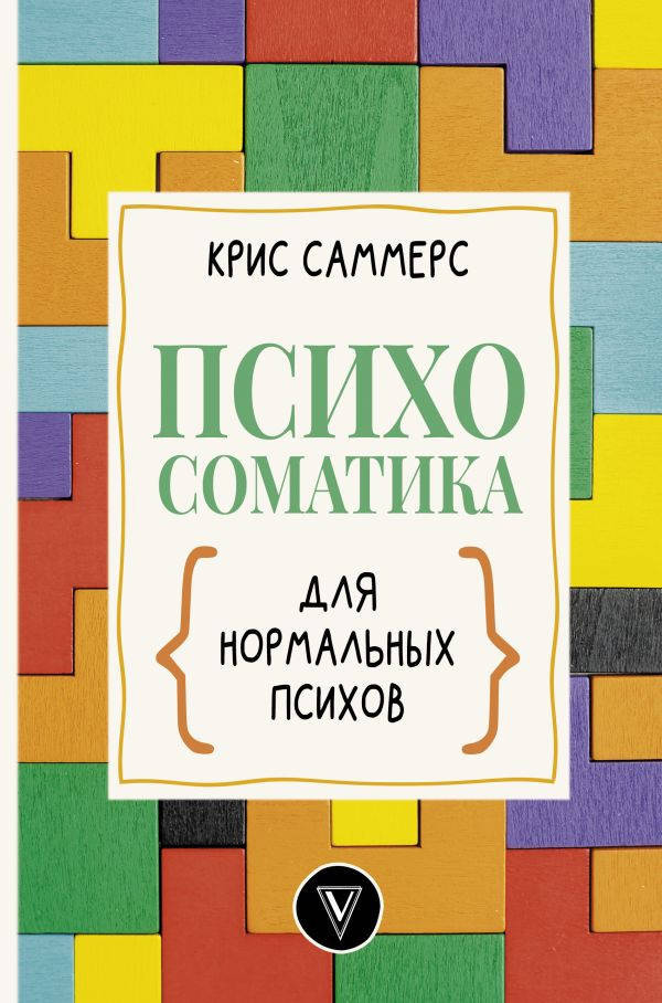 

Крис Саммерс Психосоматика для нормальных психов