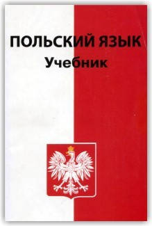 

Польский язык. Учебник