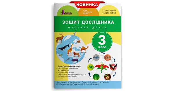 

ЗОШИТ ДОСЛІДНИКА. 3 КЛАС. ЧАСТИНА 2 (ДО ПІДР. ІЩЕНКО О. Л. ТА ІН.)