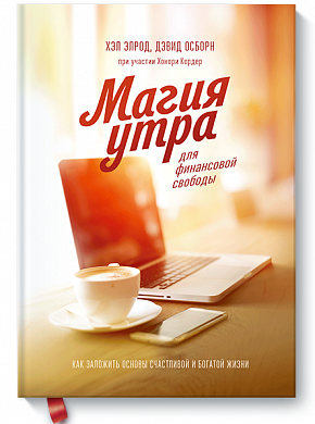 

Книга "Магия утра для финансовой свободы". - автор Хэл Элрод. Мягкий переплет