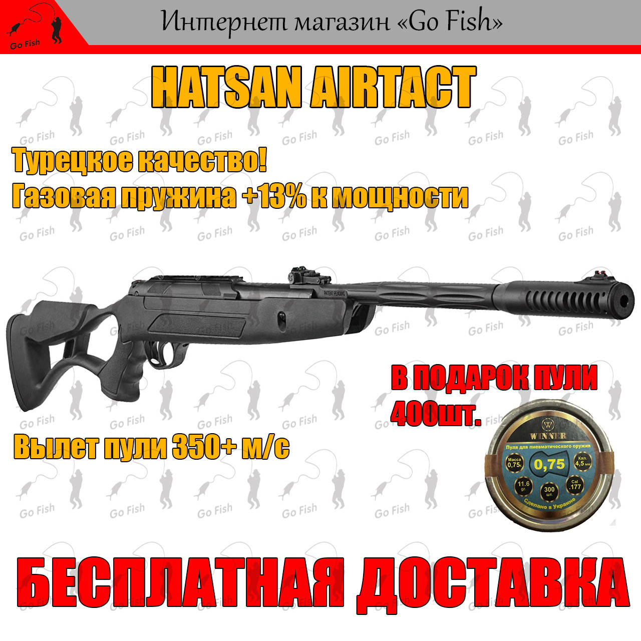 

ПНЕВМАТИЧЕСКАЯ ВИНТОВКА HATSAN AIRTACT С УСИЛЕНОЙ ГАЗОВОЙ ПРУЖИНОЙ 350 м/с, МОЩНАЯ ВОЗДУШКА ХАТСАН!