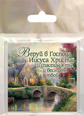 

Магнит акриловый "Веруй в Господа Иисуса Христа, и спасешься ты и весь дом твой"