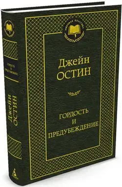 

«Гордость и предубеждение» Остин Дж.