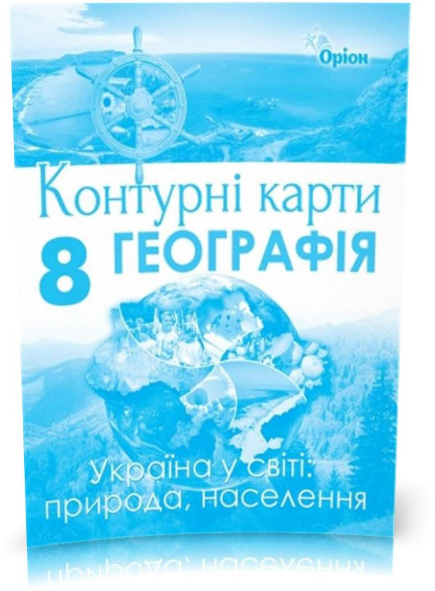 

8 клас. Географія. Контурні карти (Гільберг Т.Г.), Оріон