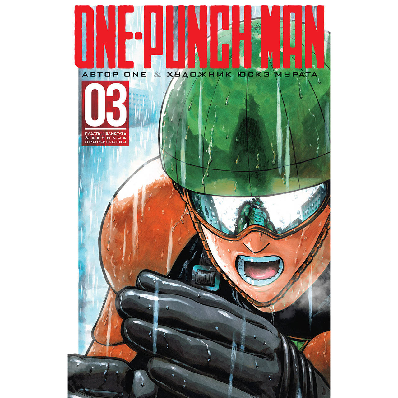 

Манга Ванпанчмен Книга 03 (Том 5 - Том 6) | One Punch Man