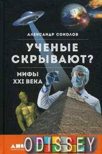 

Ученые скрывают Мифы XXI века. Альпина нон-фикшн