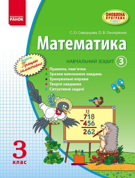 

Математика. 3 кл. Навчальний зошит. 3 частина