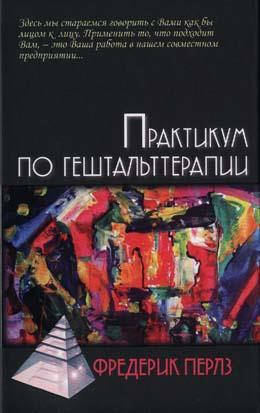 

Практикум по гештальттерапии.Фредерик Перлз