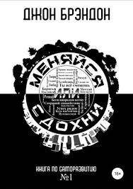 

Меняйся или сдохни. Джон Брэндон. Книга по саморазвитию №1.