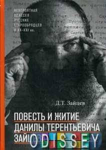 

Повесть и житие Данилы Терентьевича Зайцева. Зайцев Д. Альпина нон-фикшн