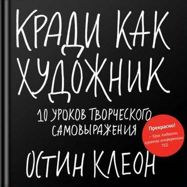 

Кради как художник. 10 уроков творческого самовыражения • Клеон Остин