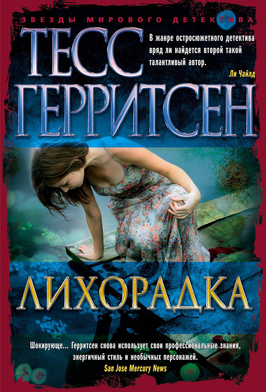 

Лихорадка. Тесс Герритсен. Звезды мирового детектива