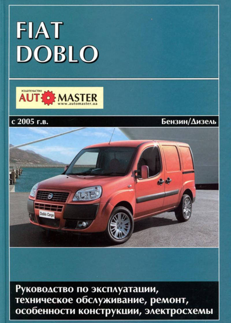 

FIAT DOBLO Модели с 2005 г.в. Бензин/Дизель Руководство по ремонту и эксплуатации