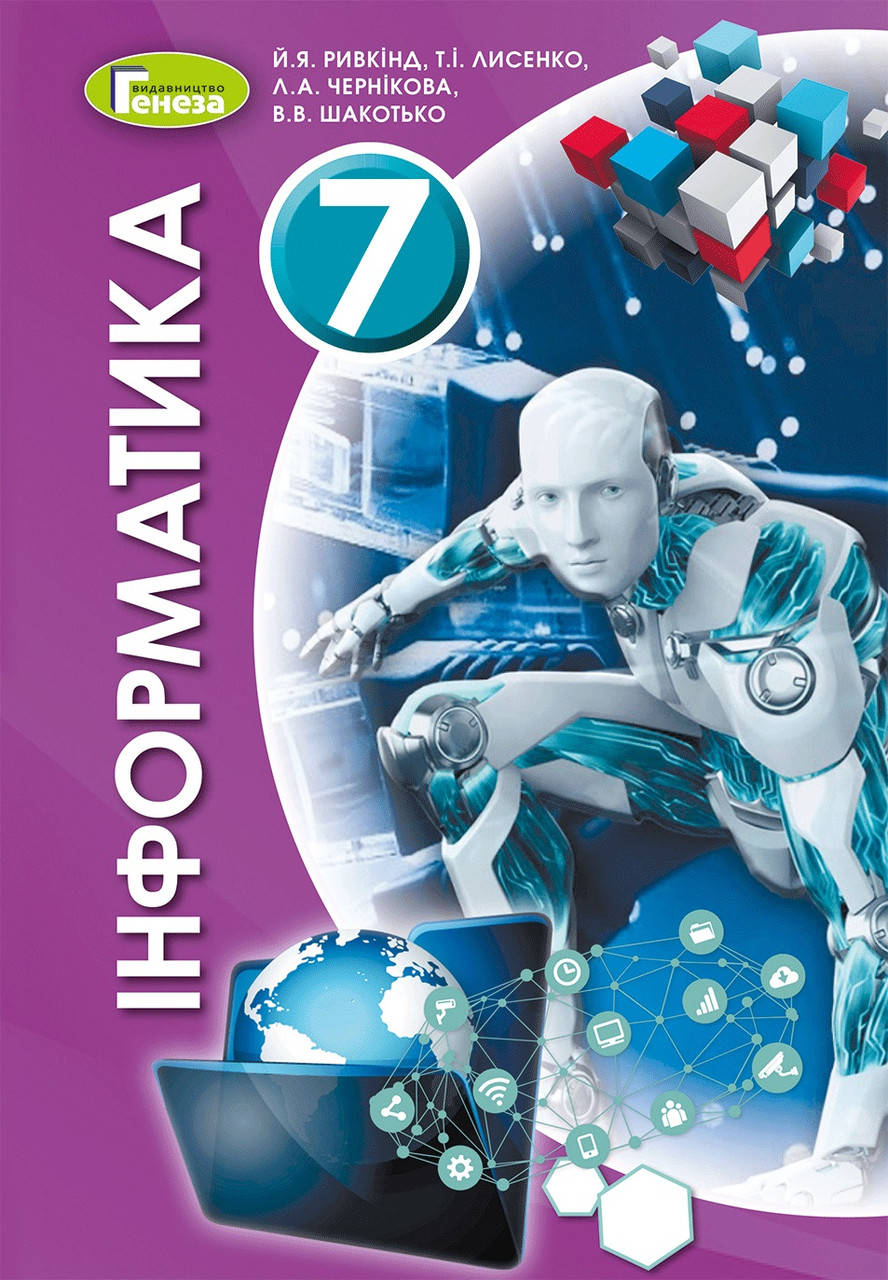 

Інформатика. Підручник 7 клас. Ривкінд Й.Я., Лисенко Т.І.