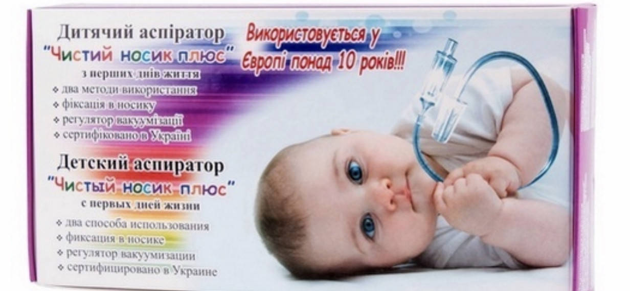 

Аспиратор Чистый носик.