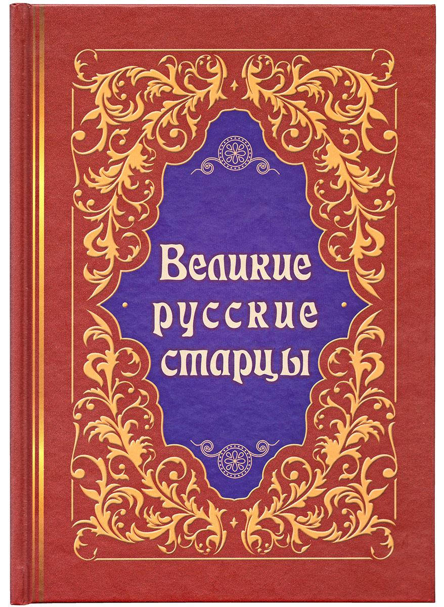 

Великие русские старцы. Жития, чудеса, духовные наставления