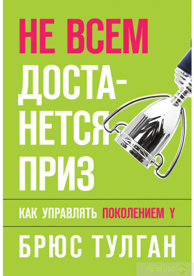 

Не всем достанется приз: как управлять поколением Y