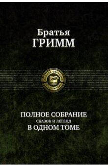 

Братья Гримм Полное собрание сказок и легенд в одном томе