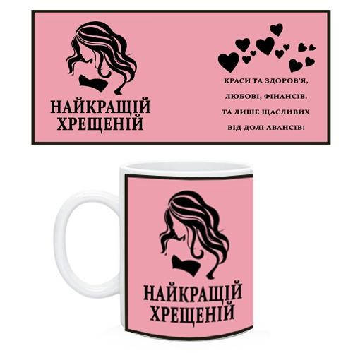 

Чашка "Найкращій хрещеній". Кружка для крестной, Белый