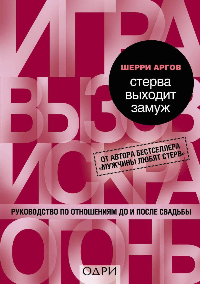 

Стерва выходит замуж Руководство по отношениям до и после свадьбы Шерри Аргов