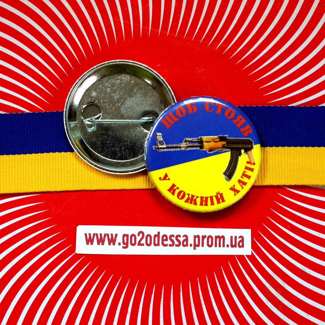 

Значок "Щоб стояв у кожній хаті АК" (43 мм)