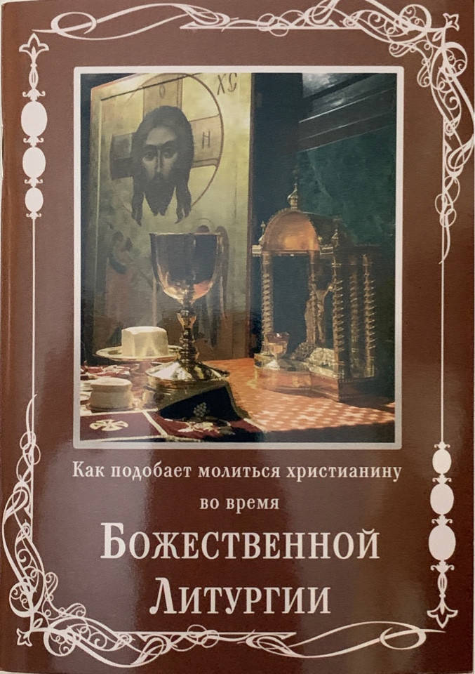 

Как подобает молиться христианину во время Божественной Литургии