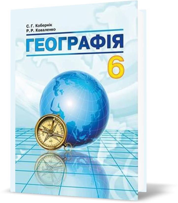 

РОЗПРОДАЖ! 6 клас. Географія. Підручник. (Кобернік С.Г., Коваленко Р.Р.), Видавництво Абетка