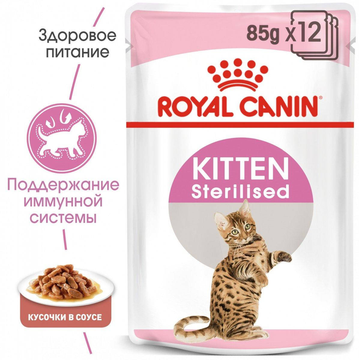 

Royal Canin (Роял Канин) Kitten Sterrilised в соусе консервированный корм для котят от 6 до 12 месяцев,12шт