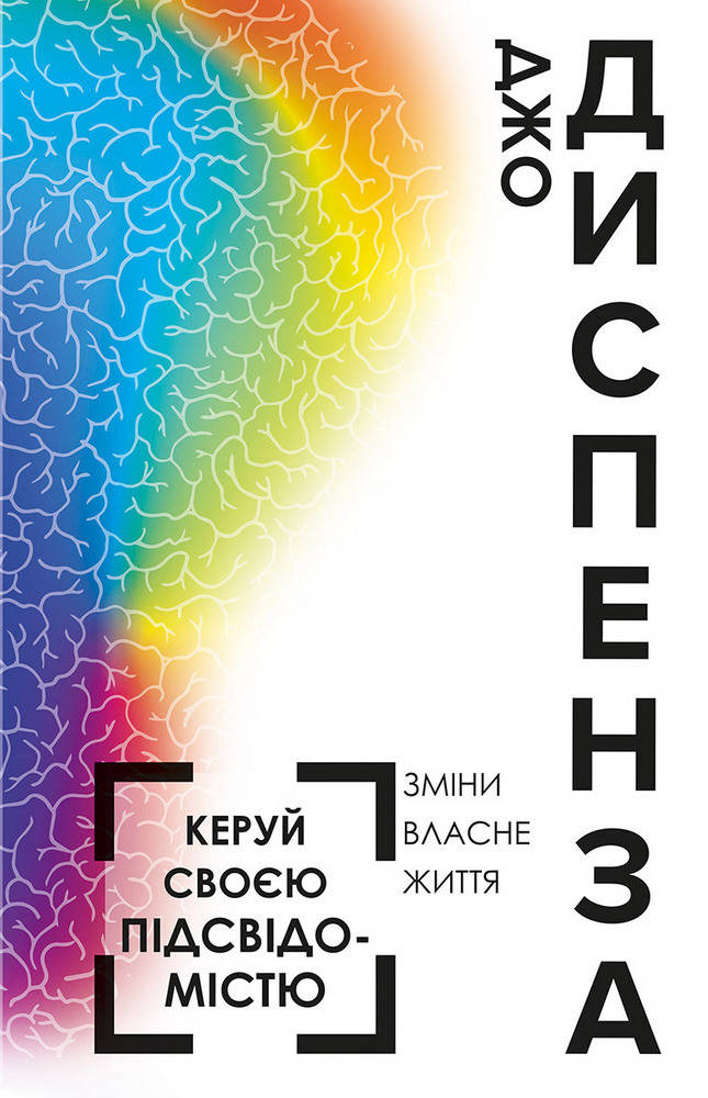 

Керуй своєю підсвідомістю. Зміни власне життя. Диспенза Д.