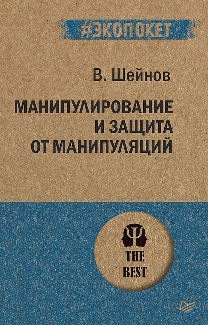 

Манипулирование и защита от манипуляций. Шейнов Виктор. (#Экопокет)