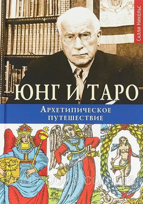 

Юнг и Таро. Архетипическое путешествие. Салли Никольс