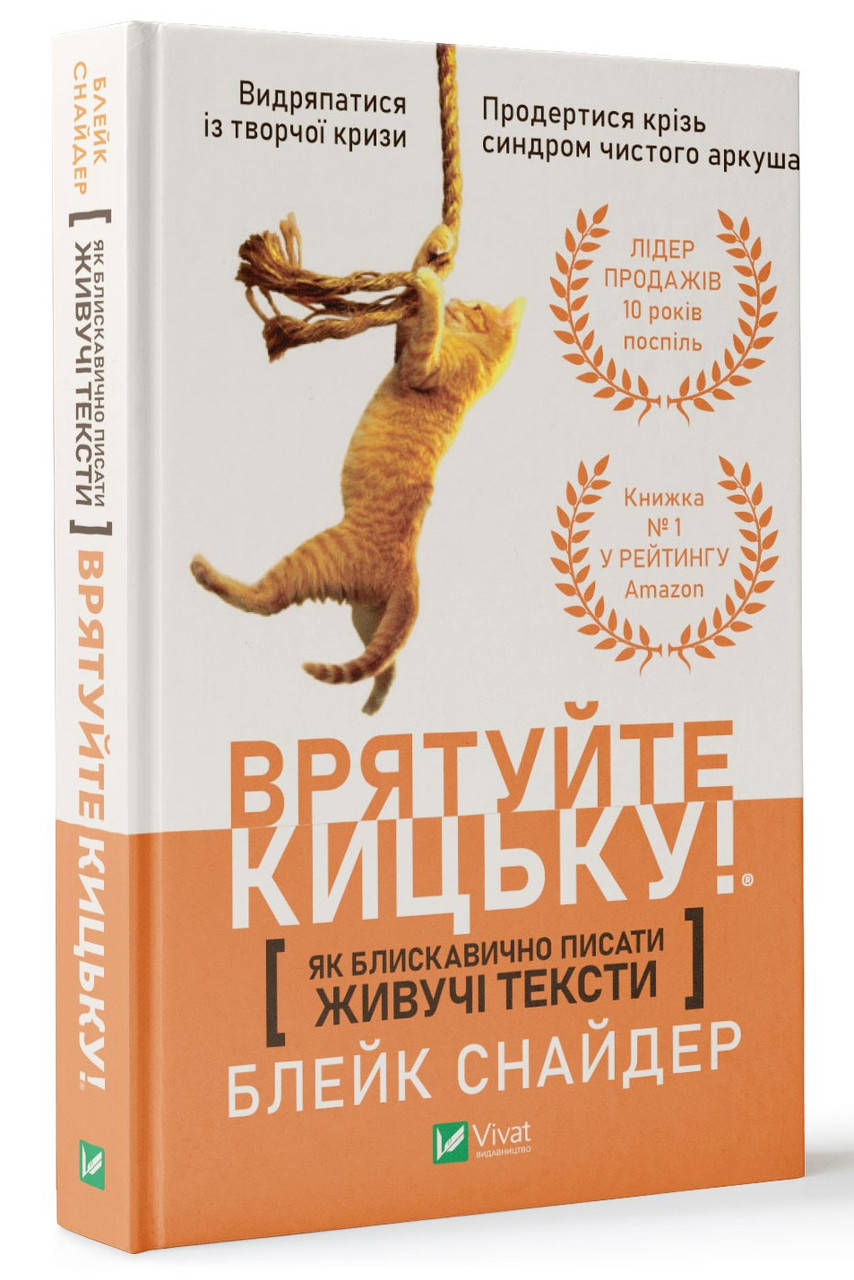

Книга Врятуйте кицьку! Як блискавично писати живучі тексти. Автор - Снайдер Блейк (Vivat)