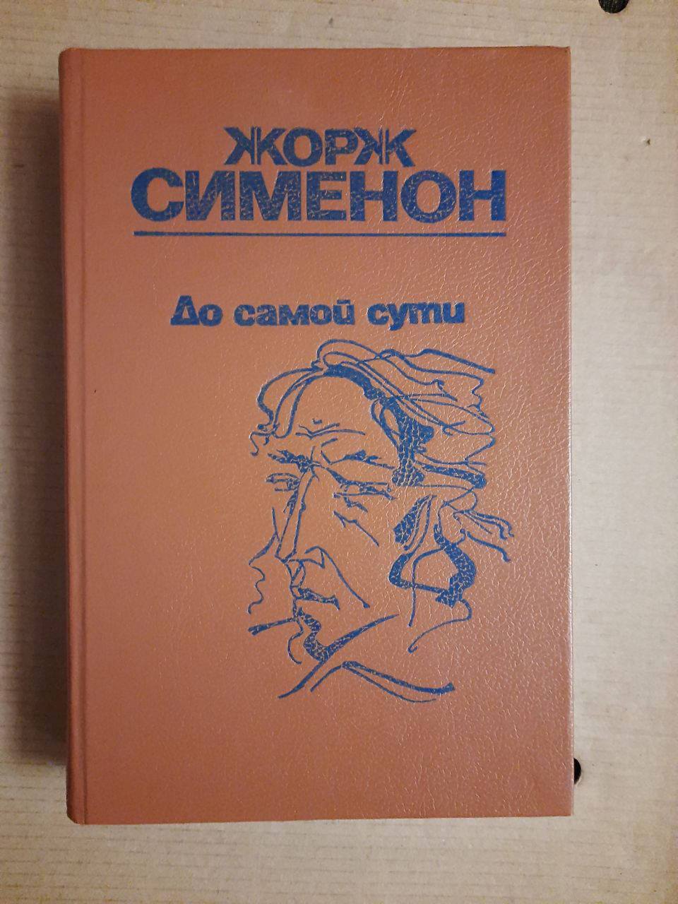 

Жорж Сименон. До самой сути. Романы. Кишинев 1988 год