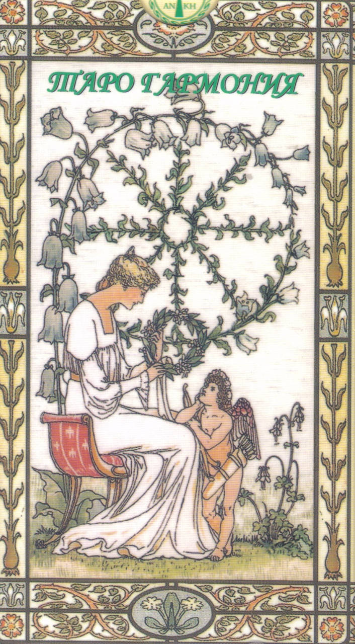

Таро Гармония, ANKH