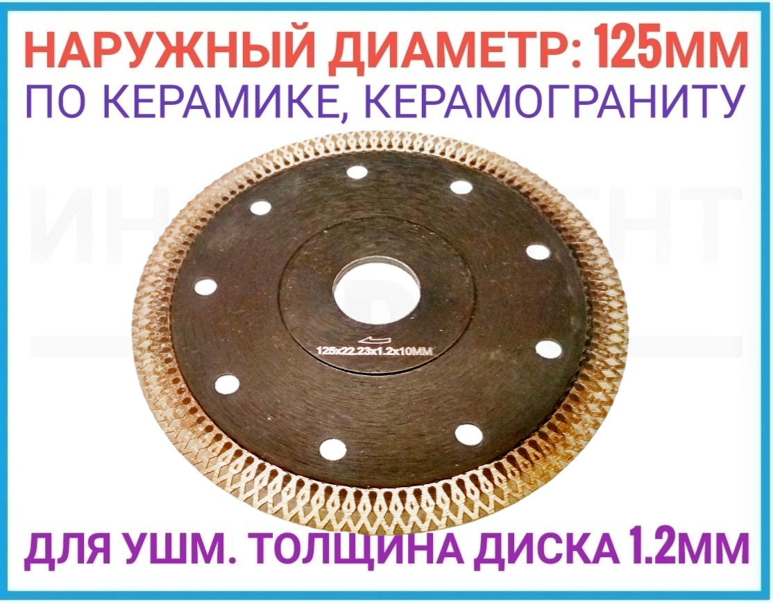 

Диск по плитке и керамограниту 125 мм, толщина 1.2мм