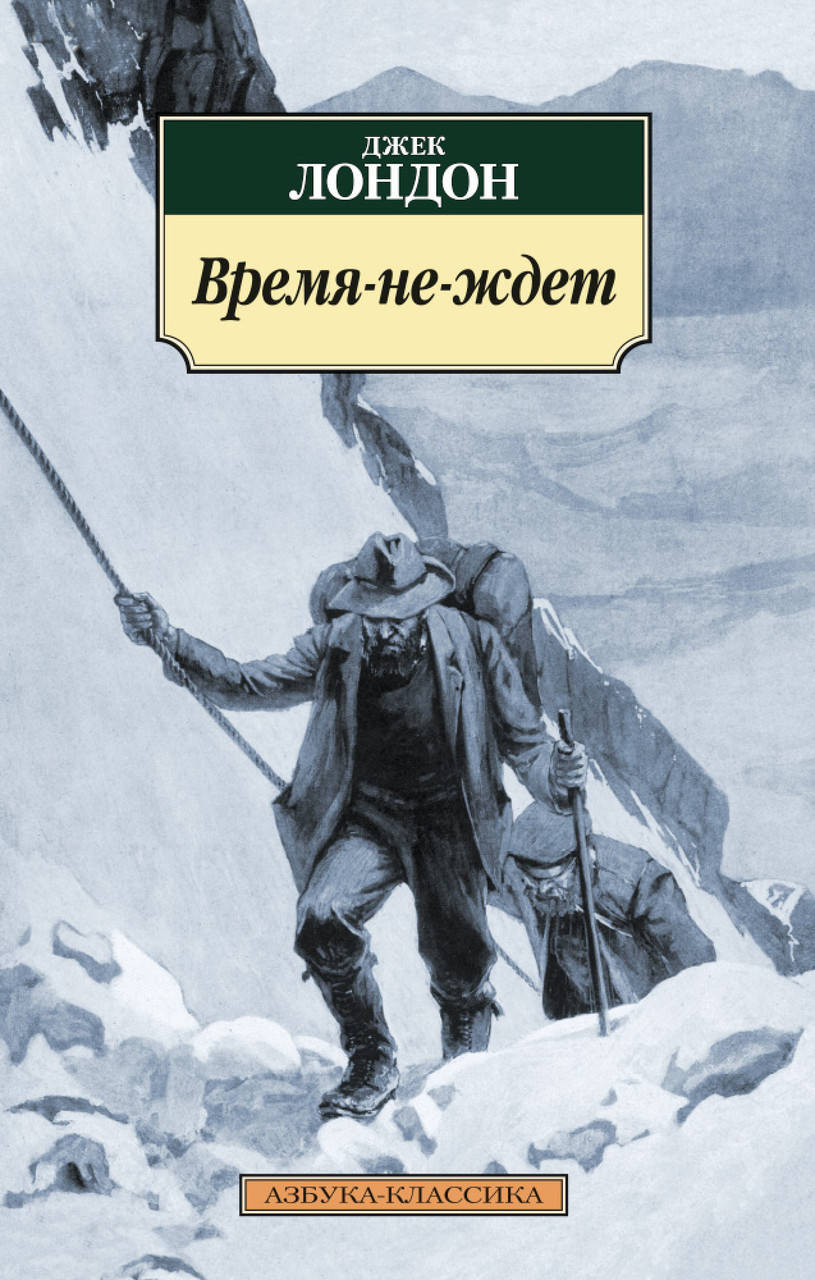 

Книга Время-не-ждет. Автор - Джек Лондон (Азбука)