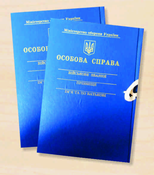 

Особова справа міністерство оброни україни, папка
