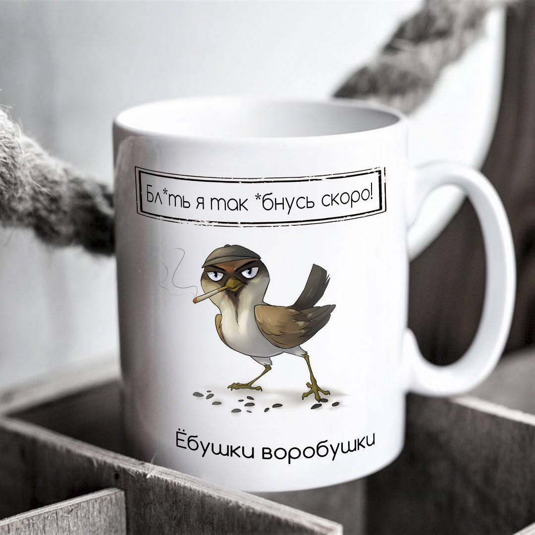 

Чашка "Ебушки воробушки"