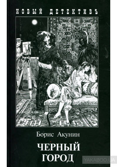 

Черный город Борис Акунин