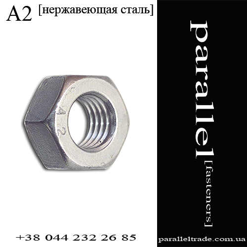

Гайка М5 DIN 934 нержавеющая сталь А2