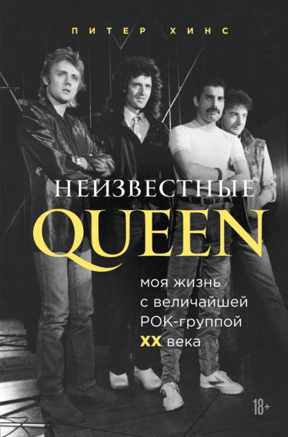 

Неизвестные QUEEN. Моя жизнь с величайшей рок-группой XX века. Питер Хинс