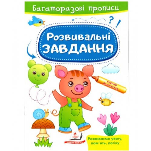 

Багаторазові прописи.Розвивальні завдання. Порося (укр)