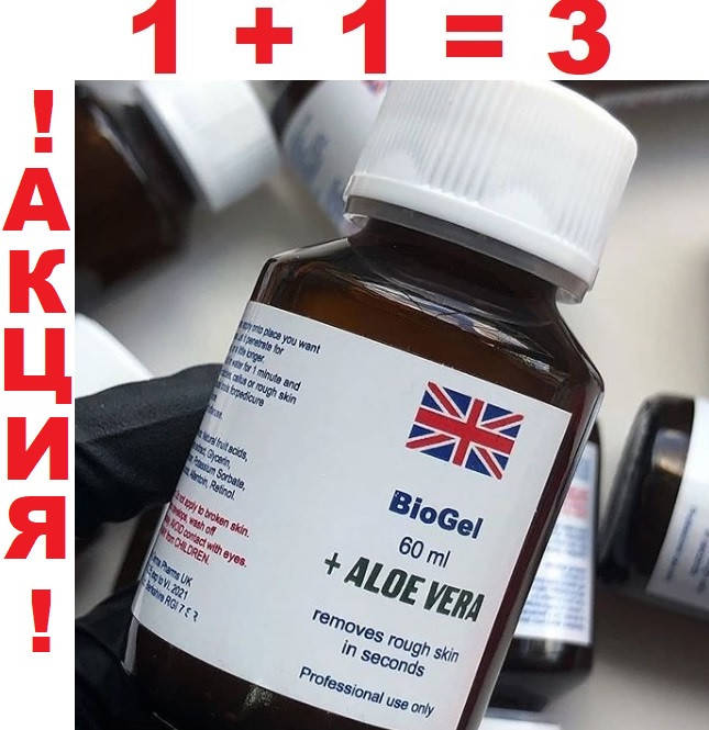

BioGel для педикюра. Биогель для моментального педикюра\маникюра 60 мл АКЦИЯ 1+1=3