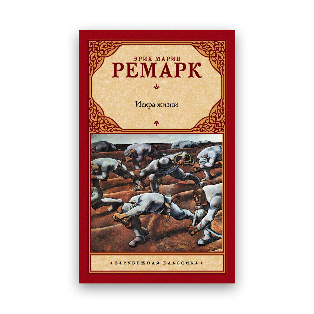 

Эрих Мария Ремарк - Искра жизни зарубежная классика