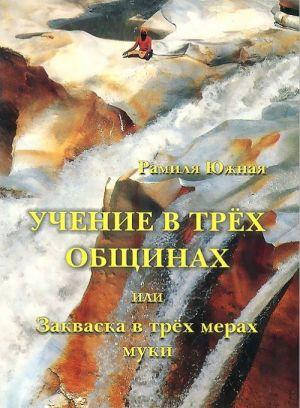 

Рамиля Южная Учение в трех общинах или Закваска в трех мерах муки