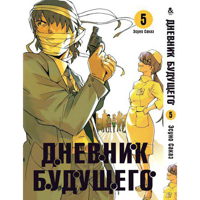 

Манга Дневник будущего Том 05 | Mirai Nikki