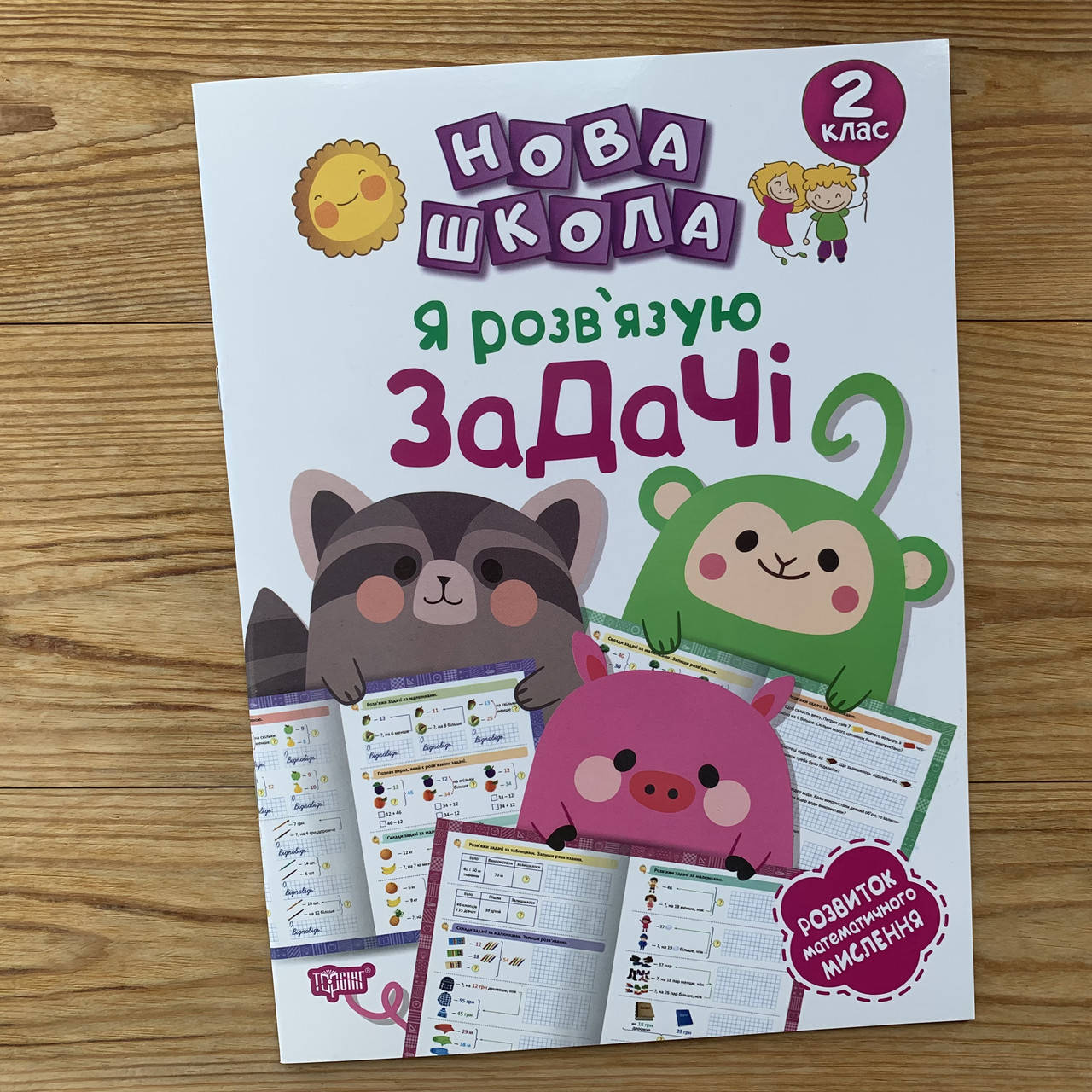 

Нова школа Я розв'язую задачі 2 клас